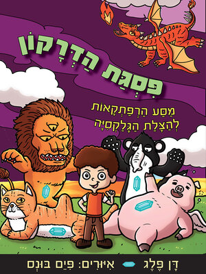 cover image of פסגת הדרקון